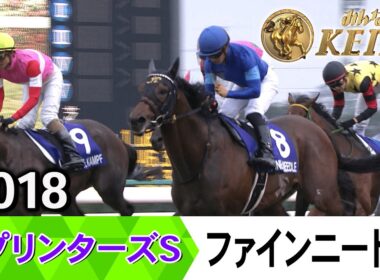 【胸熱！！Winning Re:Run】スプリンターズS・GⅠ！ファインニードルが勝利した2018をプレイバック！