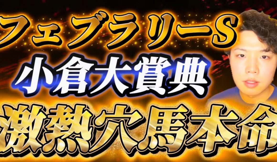 フェブラリーステークス2026🐎小倉大賞典2026🐎リスグラシュン本命発表🐿️🔥ここも逃げない！！！！激アツ穴馬本命でG1取りにいこうか🔥🔥🔥