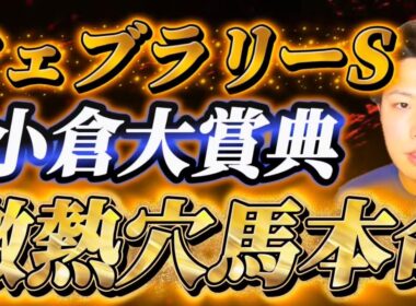 フェブラリーステークス2026🐎小倉大賞典2026🐎リスグラシュン本命発表🐿️🔥ここも逃げない！！！！激アツ穴馬本命でG1取りにいこうか🔥🔥🔥