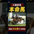 【小倉記念2026】皐月賞で最強4歳世代上位のパフォーマンス🔥絶対買いたい本命候補はこの馬！