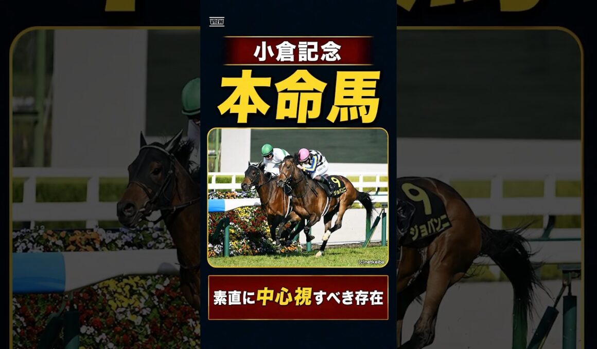 【小倉記念2026】皐月賞で最強4歳世代上位のパフォーマンス🔥絶対買いたい本命候補はこの馬！