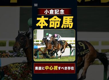 【小倉記念2026】皐月賞で最強4歳世代上位のパフォーマンス🔥絶対買いたい本命候補はこの馬！
