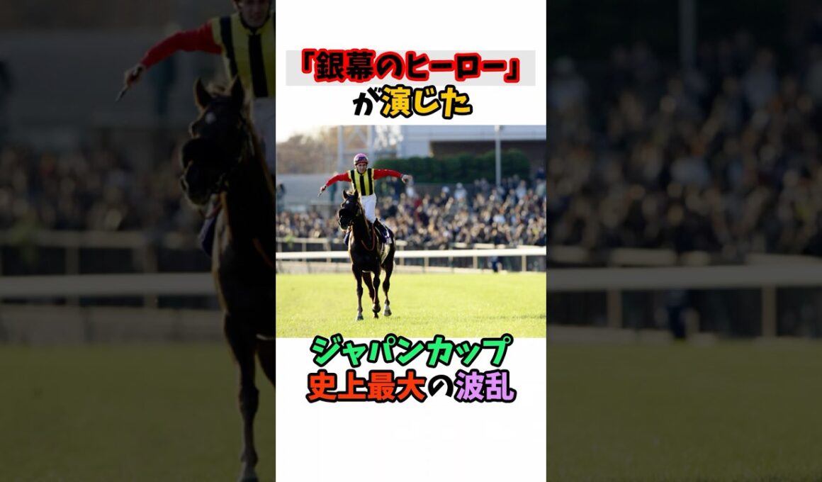 「銀幕のヒーロー」が演じた、ジャパンカップ史上最大の波乱 #競馬#horse