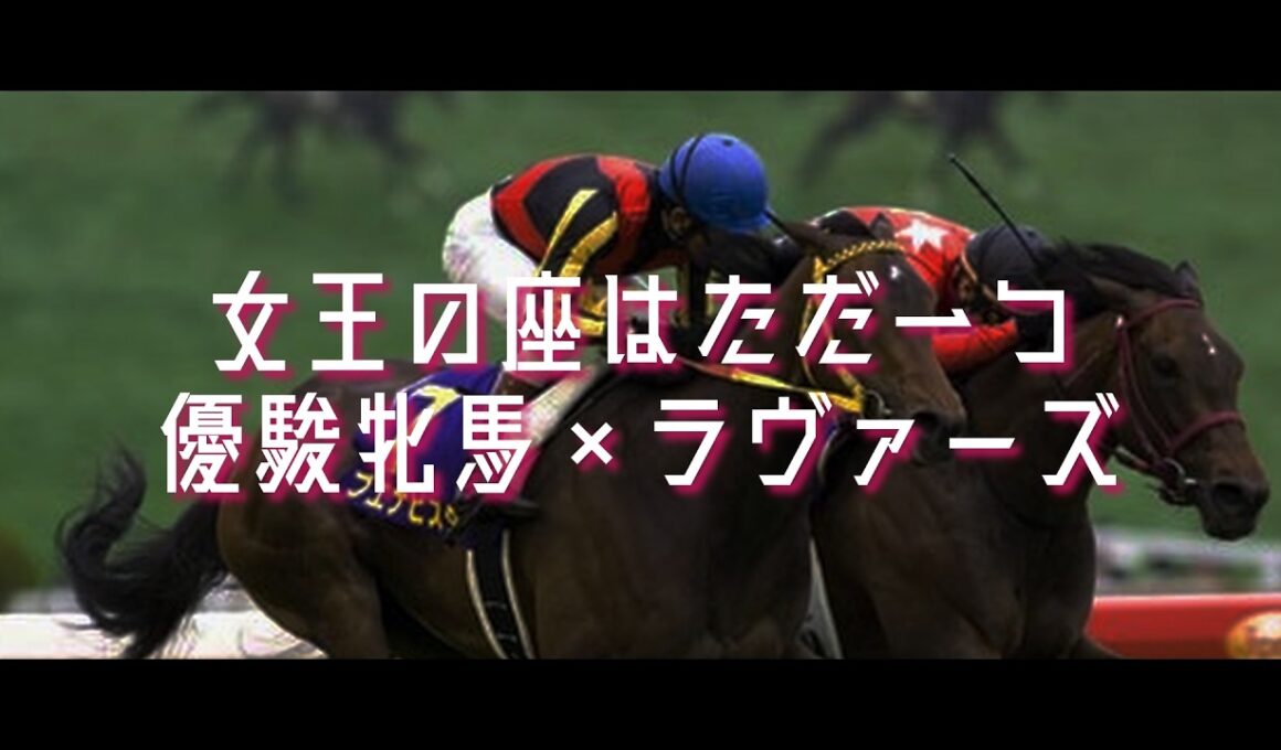 【競馬MAD】花開く樫の女王〜優駿牝馬オークス〜【ラヴァーズ】