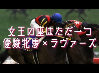 【競馬MAD】花開く樫の女王〜優駿牝馬オークス〜【ラヴァーズ】