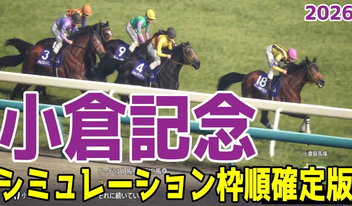 【小倉記念2026】シミュレーション枠順確定版 ホープフルSで2着・皐月賞で4着などの実績があるジョバンニは8枠17番！すみれS勝ちの実績があるジーティーアダマンは5枠9番【競馬予想】【ゲーム予想】