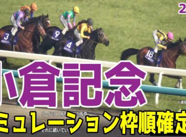 【小倉記念2026】シミュレーション枠順確定版 ホープフルSで2着・皐月賞で4着などの実績があるジョバンニは8枠17番！すみれS勝ちの実績があるジーティーアダマンは5枠9番【競馬予想】【ゲーム予想】