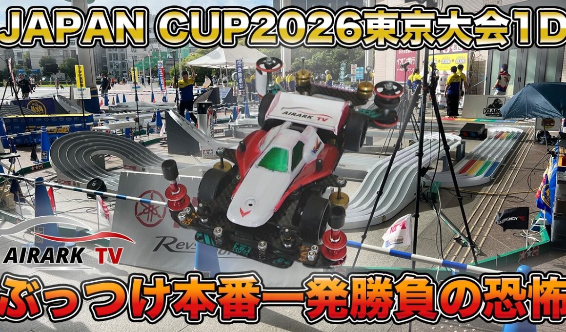 【ミニ四駆】ジャパンカップ2026東京大会1Dに参加！馬の背チェンジャー攻略なるか！【爆走兄弟レッツ&ゴー!!】