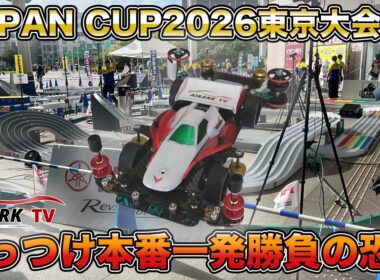 【ミニ四駆】ジャパンカップ2026東京大会1Dに参加！馬の背チェンジャー攻略なるか！【爆走兄弟レッツ&ゴー!!】