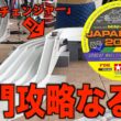 【ミニ四駆】馬の背チェンジャー突破！？Japan Cup2026東京大会大会！
