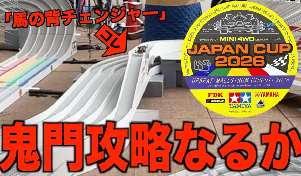 【ミニ四駆】馬の背チェンジャー突破！？Japan Cup2026東京大会大会！