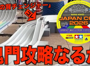 【ミニ四駆】馬の背チェンジャー突破！？Japan Cup2026東京大会大会！