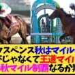 【次走報】シックスペンス、マイルCS参戦へ…武豊の鞍上争いが秋のマイル戦線を騒がせそうで目が離せない【競馬】