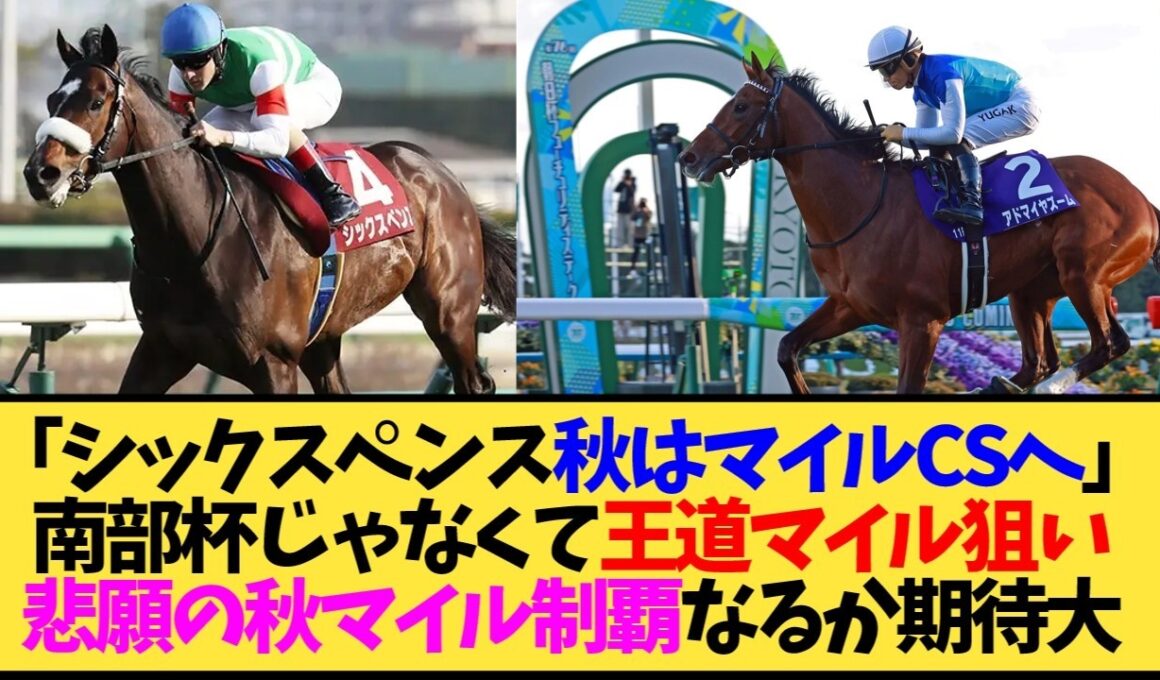 【次走報】シックスペンス、マイルCS参戦へ…武豊の鞍上争いが秋のマイル戦線を騒がせそうで目が離せない【競馬】