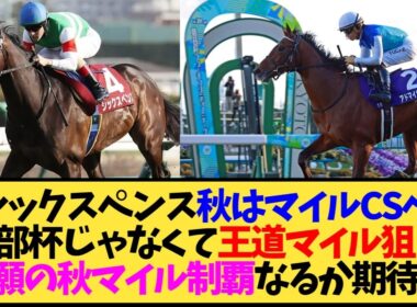 【次走報】シックスペンス、マイルCS参戦へ…武豊の鞍上争いが秋のマイル戦線を騒がせそうで目が離せない【競馬】