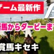 菊花賞馬キセキで皐月賞・日本ダービーゲットなるか！？競馬ジョッキーゲーム最新作『Full Stride（フルストライド）』新馬からダービーまで全見せ！！