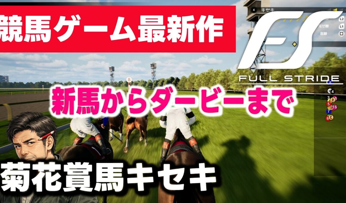 菊花賞馬キセキで皐月賞・日本ダービーゲットなるか！？競馬ジョッキーゲーム最新作『Full Stride（フルストライド）』新馬からダービーまで全見せ！！