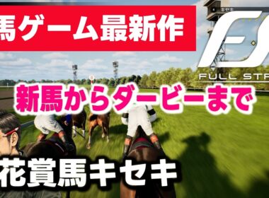 菊花賞馬キセキで皐月賞・日本ダービーゲットなるか！？競馬ジョッキーゲーム最新作『Full Stride（フルストライド）』新馬からダービーまで全見せ！！