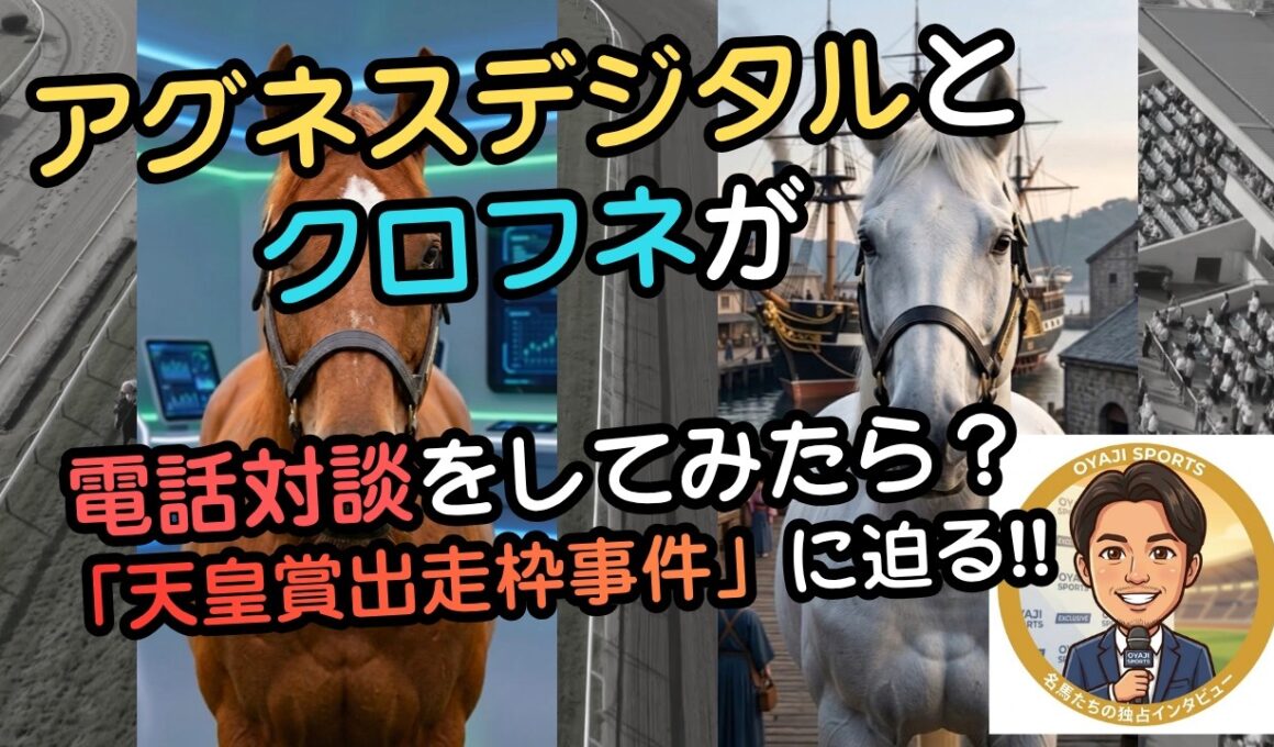 アグネスデジタルとクロフネが「伝説の天皇賞・秋出走枠強奪事件」の真相を語ったら、理由が変態すぎて王者がガチ引きした件ｗ