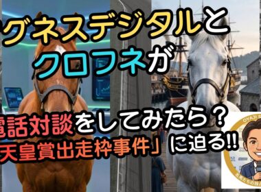 アグネスデジタルとクロフネが「伝説の天皇賞・秋出走枠強奪事件」の真相を語ったら、理由が変態すぎて王者がガチ引きした件ｗ