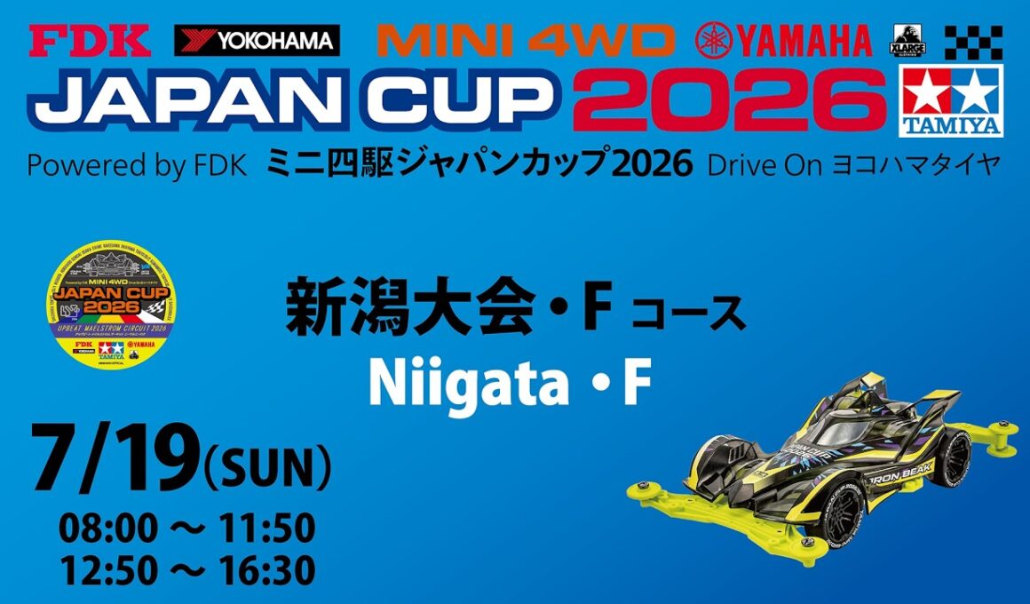 7/19 ミニ四駆ジャパンカップ2026 新潟大会 【Fコース】