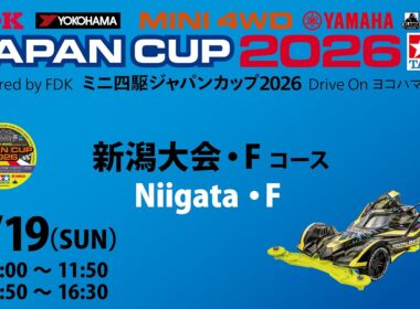 7/19 ミニ四駆ジャパンカップ2026 新潟大会 【Fコース】