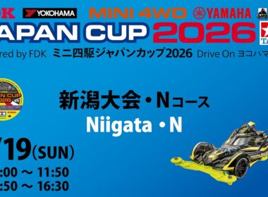 7/19 ミニ四駆ジャパンカップ2026 新潟大会 【Nコース】