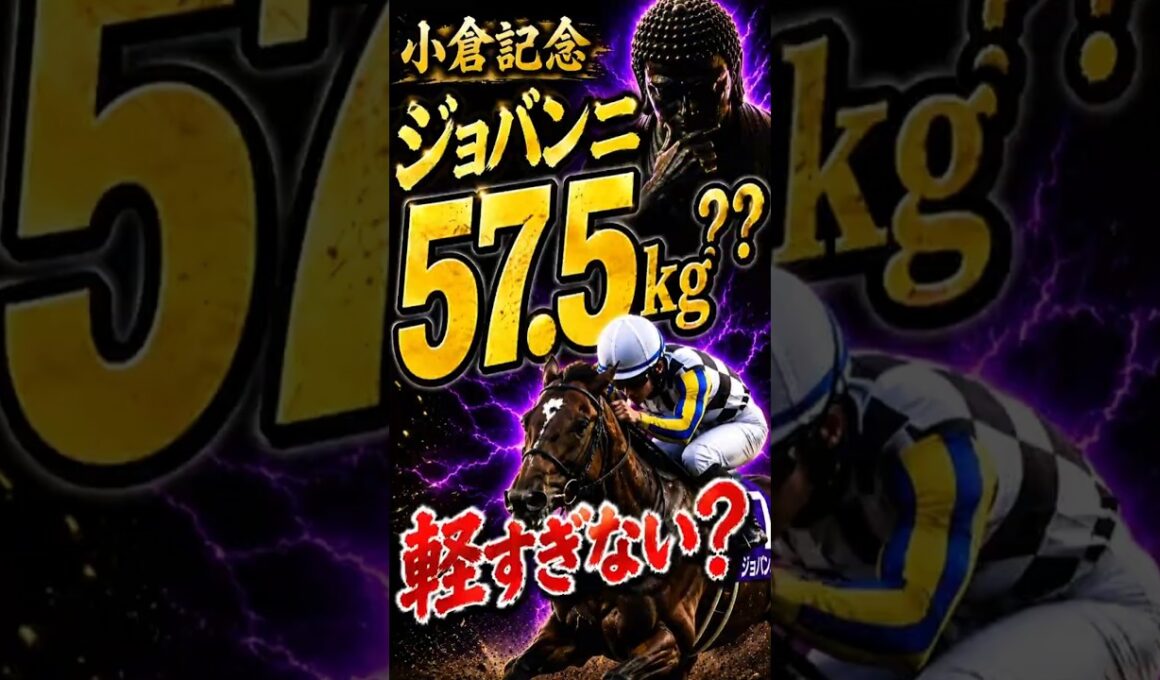 【小倉記念】ジョバンニが57.5kgなら反則級？