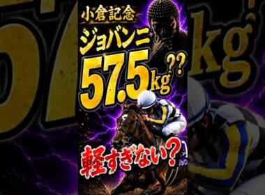 【小倉記念】ジョバンニが57.5kgなら反則級？