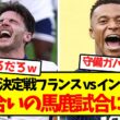 【ドパガキ歓喜】W杯3位決定戦フランス vs イングランド、殴り合いの馬鹿試合にｗｗｗｗｗｗｗｗ