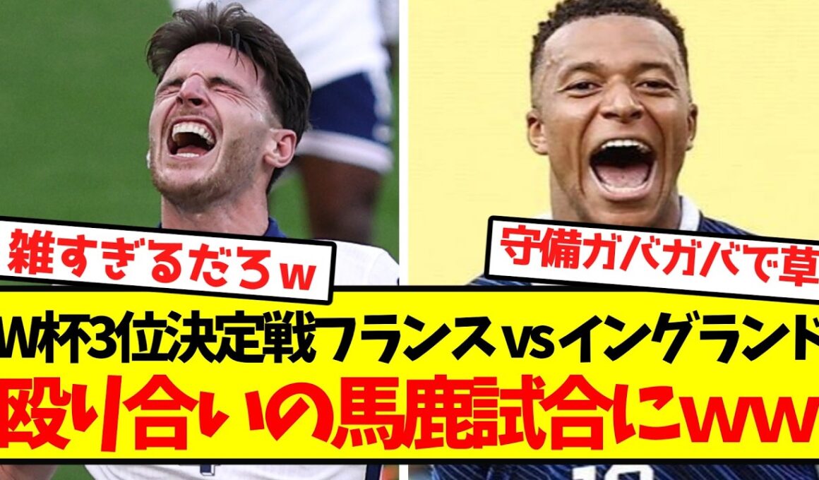 【ドパガキ歓喜】W杯3位決定戦フランス vs イングランド、殴り合いの馬鹿試合にｗｗｗｗｗｗｗｗ