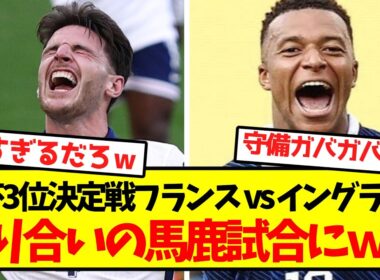 【ドパガキ歓喜】W杯3位決定戦フランス vs イングランド、殴り合いの馬鹿試合にｗｗｗｗｗｗｗｗ