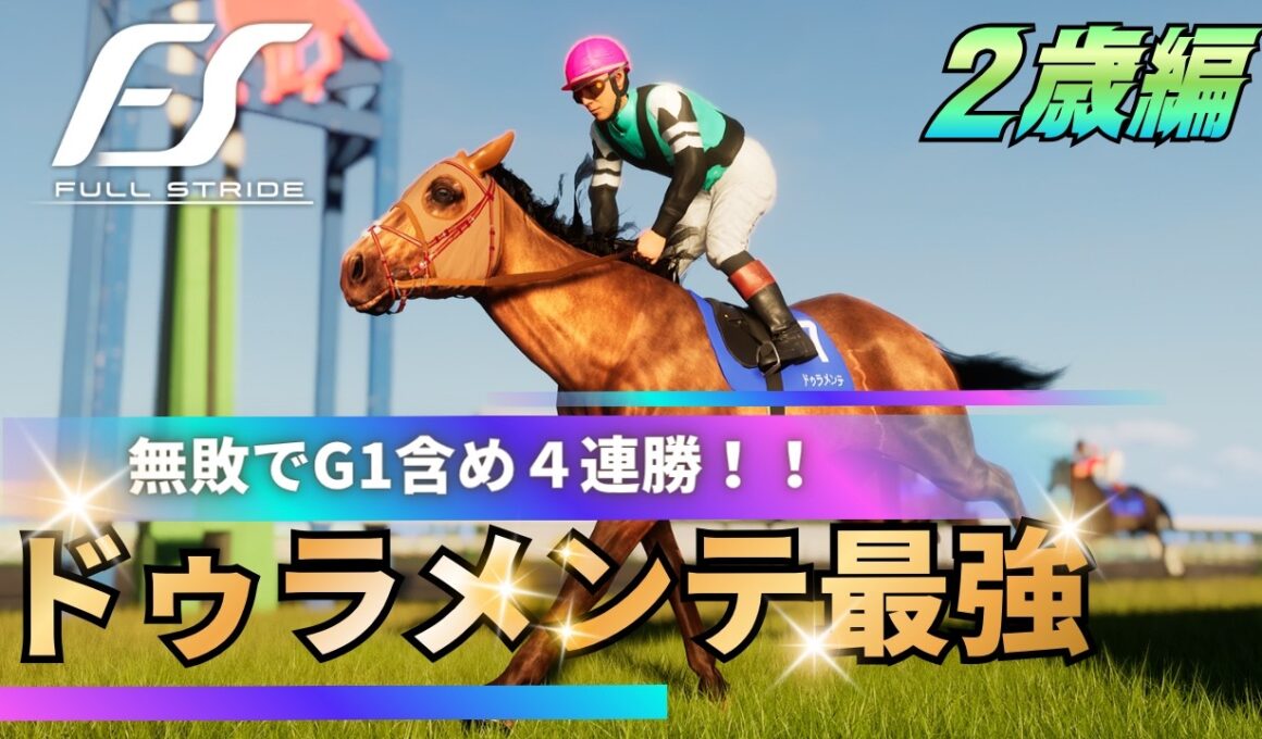 【ドゥラメンテ最強】無敗の４連勝でホープフルSに挑戦！！ FullStride