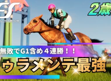 【ドゥラメンテ最強】無敗の４連勝でホープフルSに挑戦！！ FullStride