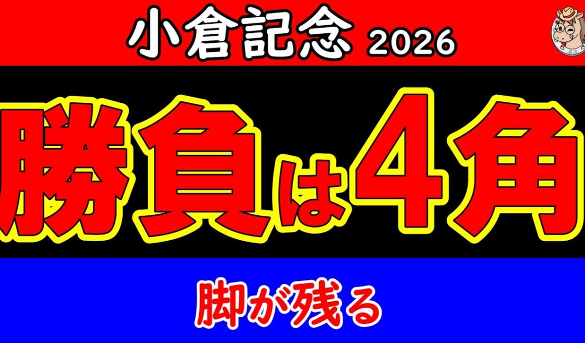 小倉記念2026最終予想｜最後まで本命を変えなかった理由…4角までに勝負を決める本命馬と穴馬を最終結論！