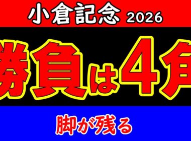 小倉記念2026最終予想｜最後まで本命を変えなかった理由…4角までに勝負を決める本命馬と穴馬を最終結論！