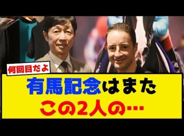 有馬記念はまたこの2人の…【競馬反応集】