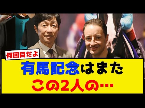 有馬記念はまたこの2人の…【競馬反応集】