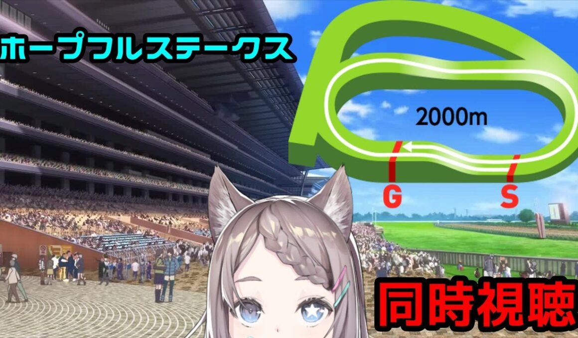 【競馬同時視聴】ホープフルステークス 2025【星野ニア🎲ＧＭ/ HoshinoGm 】