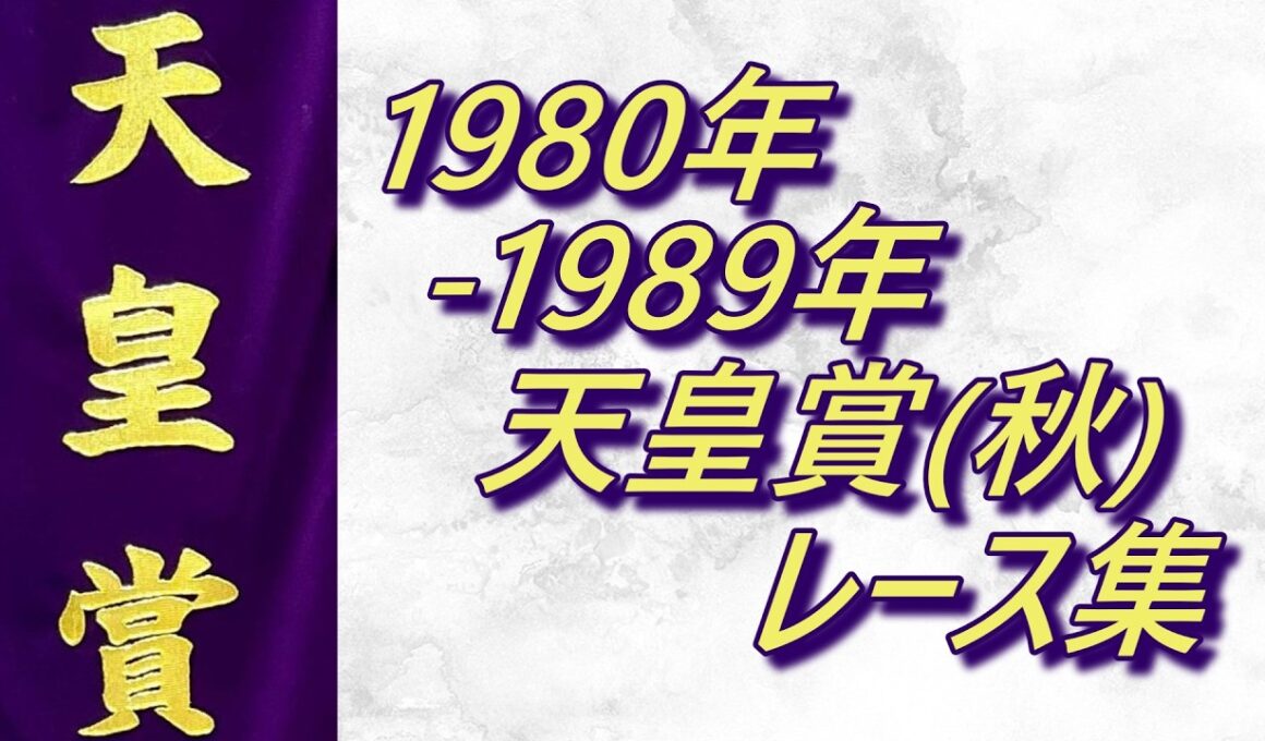 【データ付き】天皇賞(秋)1980年～1989年レース集 Tenno Sho (Autumn) 1980-1989