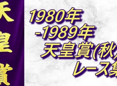 【データ付き】天皇賞(秋)1980年～1989年レース集 Tenno Sho (Autumn) 1980-1989