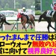 【モンローウォーク】無敗3連勝で秋華賞へ…キズナ産駒の牝馬が持ったまま圧勝で話題に【競馬】