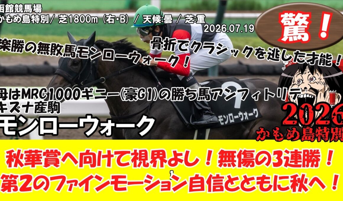 【競馬】 驚き！秋華賞へ向けて視界よし！無傷の3連勝！第２のファインモーション自信とともに秋へ！ かもめ島特別 (2026.07.19・函館9R) 2026 / モンローウォーク