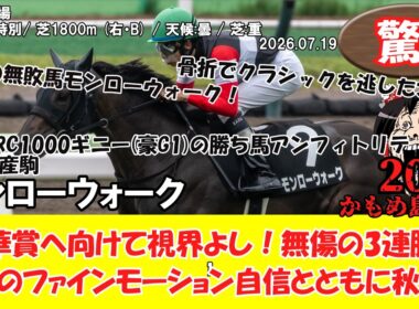【競馬】 驚き！秋華賞へ向けて視界よし！無傷の3連勝！第２のファインモーション自信とともに秋へ！ かもめ島特別 (2026.07.19・函館9R) 2026 / モンローウォーク