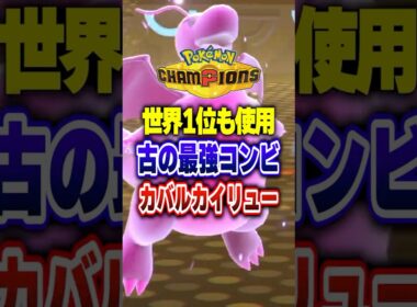 【ポケチャン】最強構築カバルドンメガルカリオカイリュー!ポケモンチャンピオンズランクマッチ初心者解説【チャンピオンズ】#ポケチャン #ポケモン #ポケモンチャンピオンズ #vtuber #shorts