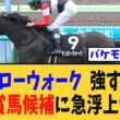 【衝撃】「モンローウォーク、強すぎて秋華賞馬候補に急浮上wwwwww」に対する競馬民の反応集