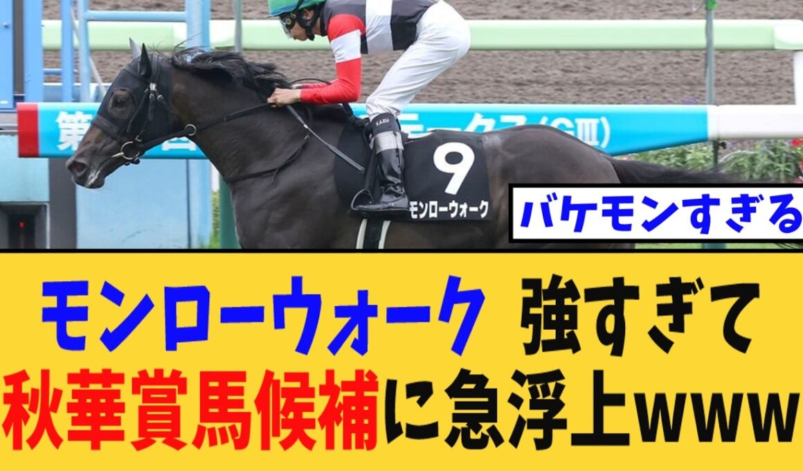 【衝撃】「モンローウォーク、強すぎて秋華賞馬候補に急浮上wwwwww」に対する競馬民の反応集