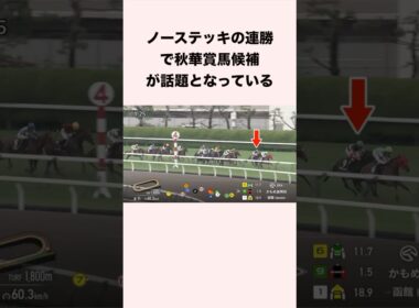 ノーステッキの連勝で秋華賞馬候補が話題となっている #競馬 #競馬予想 #shorts