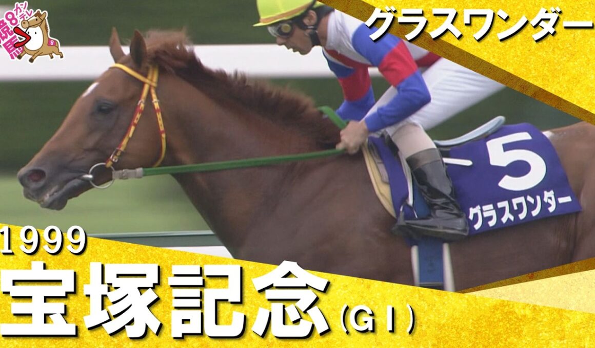 【高画質版】「やっぱり強いのは強い！」グラスワンダーがスペシャルウィークに完勝！　1999年宝塚記念 (ＧⅠ) グラスワンダー 的場均騎手　実況：杉本清【カンテレ公式】