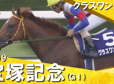 【高画質版】「やっぱり強いのは強い！」グラスワンダーがスペシャルウィークに完勝！　1999年宝塚記念 (ＧⅠ) グラスワンダー 的場均騎手　実況：杉本清【カンテレ公式】